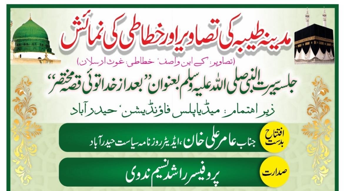 Madina Photographs, Islamic Calligraphy Exhibition to Be Held in Hyderabad